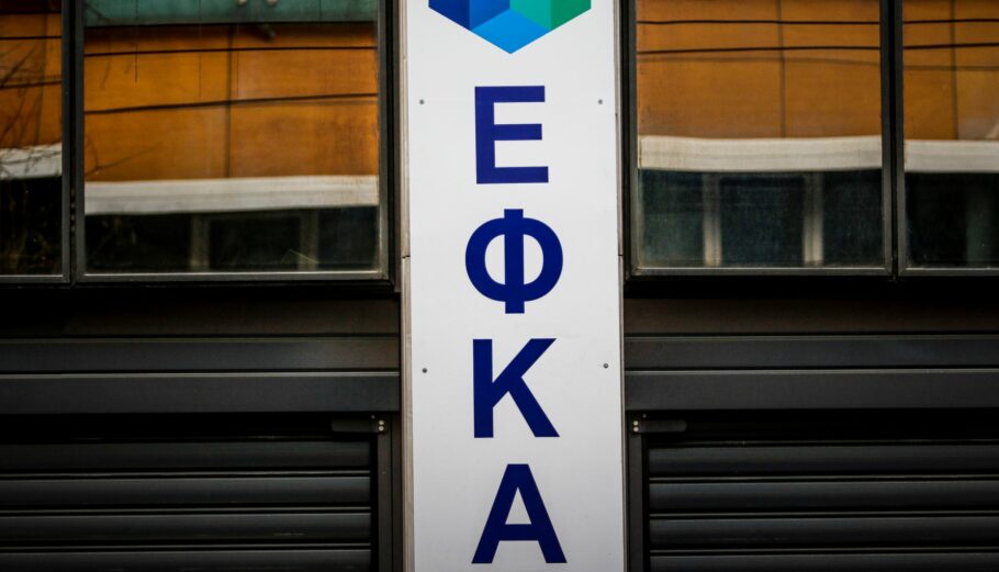 O e-ΕΦΚΑ θέτει σε λειτουργία ηλεκτρονική υπηρεσία για τον έλεγχο εγκυρότητας ασφαλιστικής ενημερότητας ©EUROKINISSI