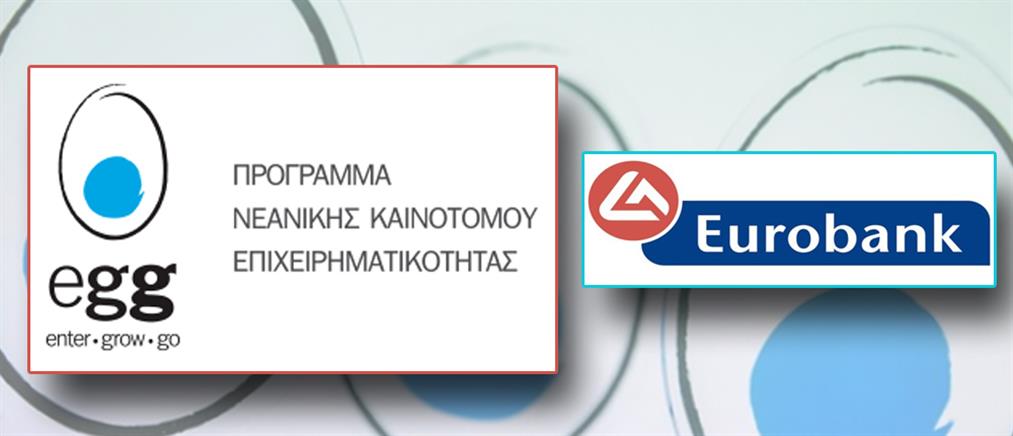 Η Eurobank προκηρύσσει τον 9ο κύκλο τους Προγράμματος egg - enter•grοw•go