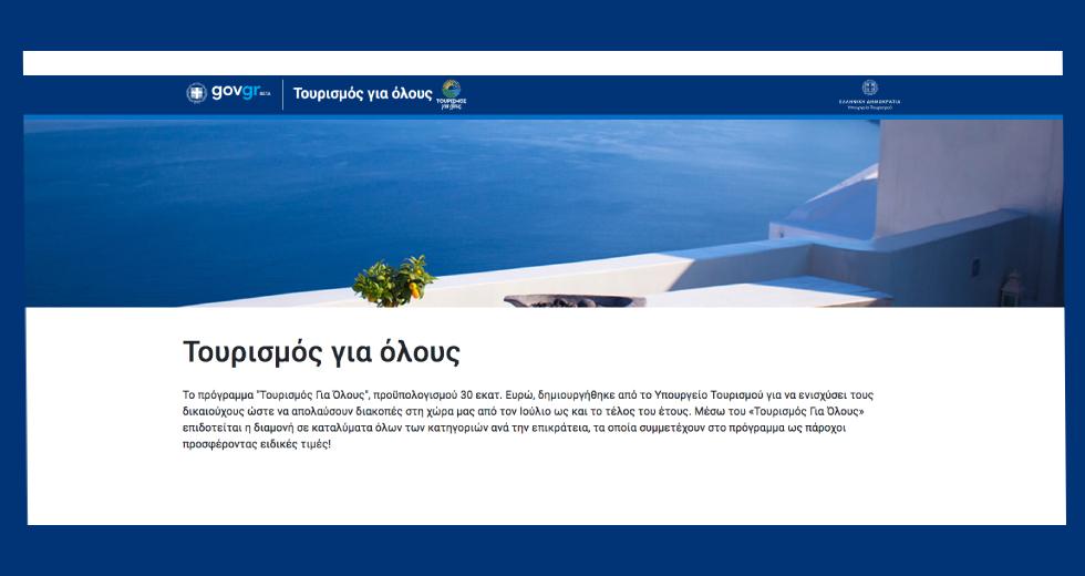 «Ξέμειναν» τα vouchers του «Τουρισμού για Όλους»
