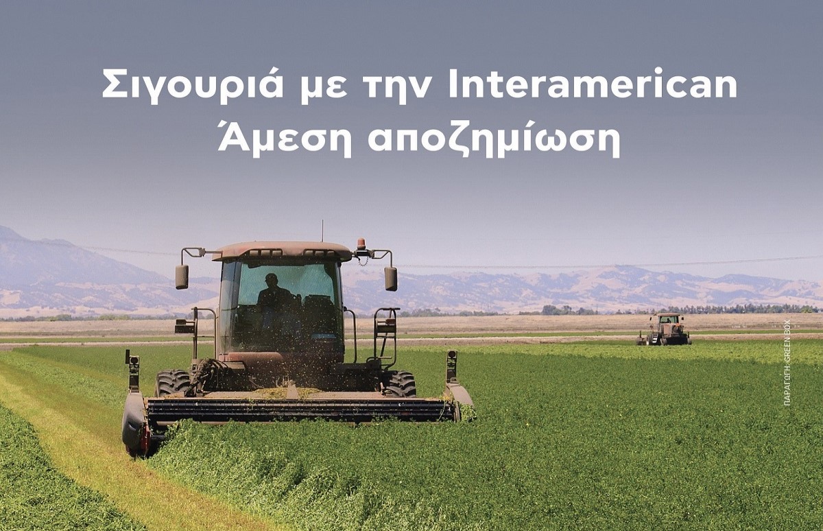 Interamerican: Καλύψεις για πρωτογενή τομέα και αποζημιώσεις 1,24 εκατ. ευρώ