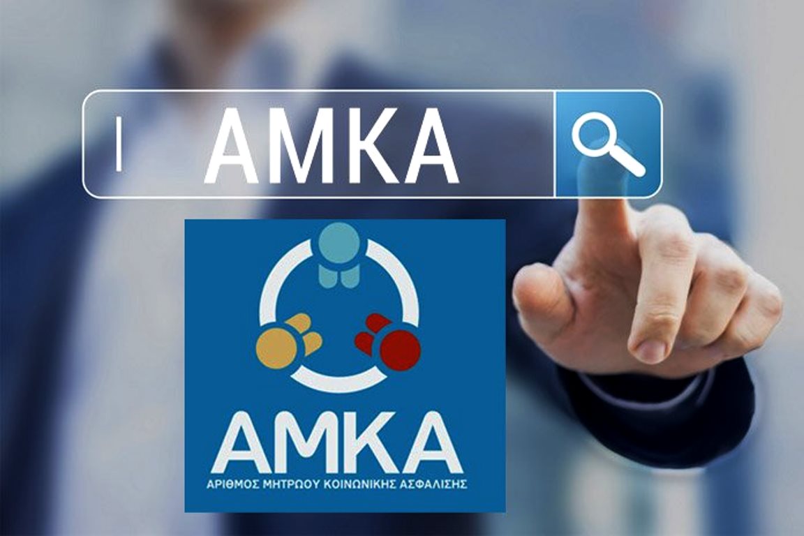 Brexit : Χορήγηση ΑΜΚΑ για όσους αποχωρούν από το Ηνωμένο Βασίλειο