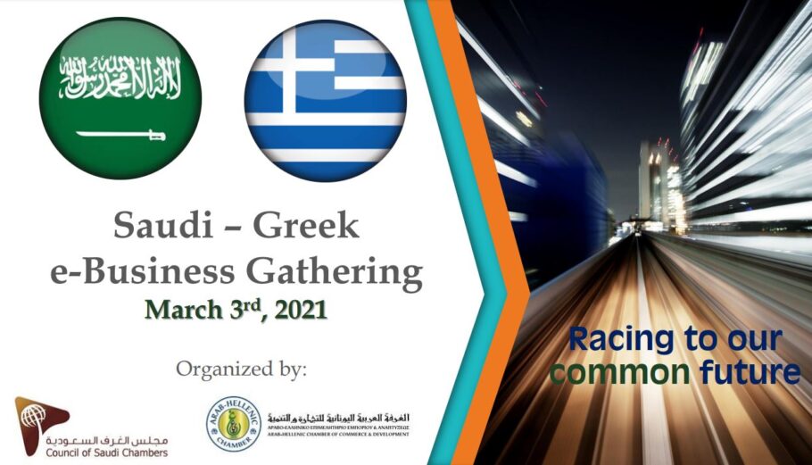 Ελλάδα- Σαουδική Αραβία: Εμβάθυνση των οικονομικών σχέσεων