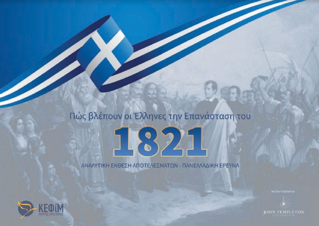 ΚΕΦίΜ: Πώς βλέπουν οι Έλληνες την Επανάσταση του 1821