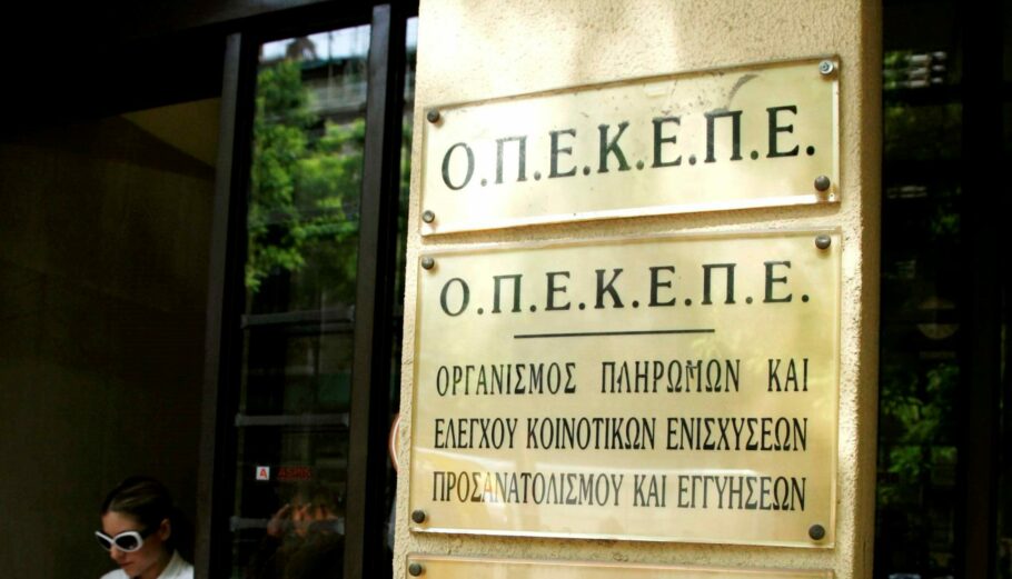Το κτίριο του Οργανισμού Πληρωμών και Ελέγχου Κοινοτικών Ενυσχίσεων Προσανατολισμού και Εγγυήσεων / ΟΠΕΚΕΠΕ © Eurokinissi
