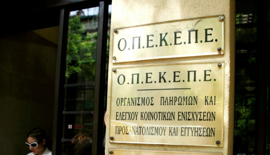 Το κτίριο του Οργανισμού Πληρωμών και Ελέγχου Κοινοτικών Ενυσχίσεων Προσανατολισμού και Εγγυήσεων / ΟΠΕΚΕΠΕ © Eurokinissi