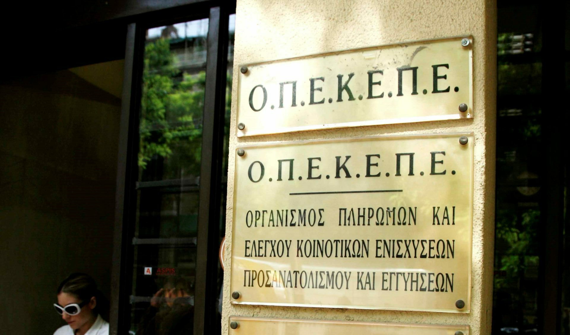 Το κτίριο του Οργανισμού Πληρωμών και Ελέγχου Κοινοτικών Ενυσχίσεων Προσανατολισμού και Εγγυήσεων / ΟΠΕΚΕΠΕ © Eurokinissi