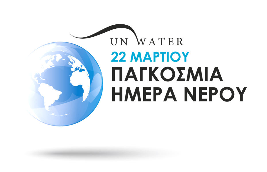 ΥΠΕΝ: Παρεμβάσεις για την ορθή διαχείριση νερού