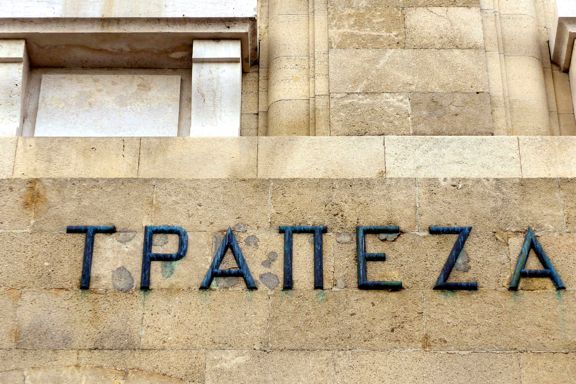 ΕΕΤ: Μέτρα στήριξης για τα δάνεια των πυρόπληκτων