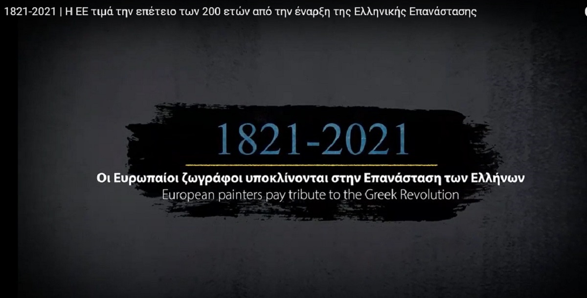 ΕΕ: Tιμά την επέτειο των 200 χρόνων από την Επανάσταση