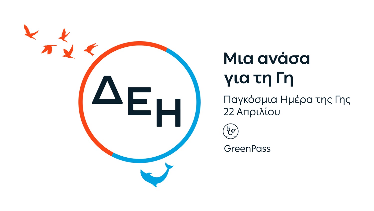 Η ΔΕΗ θα ηλεκτροδοτήσει 4,5 εκατ. νοικοκυριά από ΑΠΕ