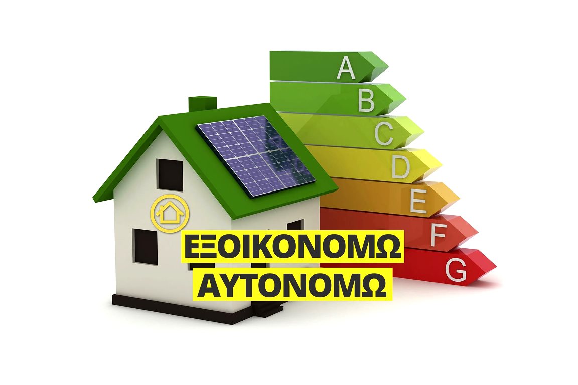 Εξοικονομώ-Αυτονομώ: Εγκρίθηκαν 12.579 αιτήσεις