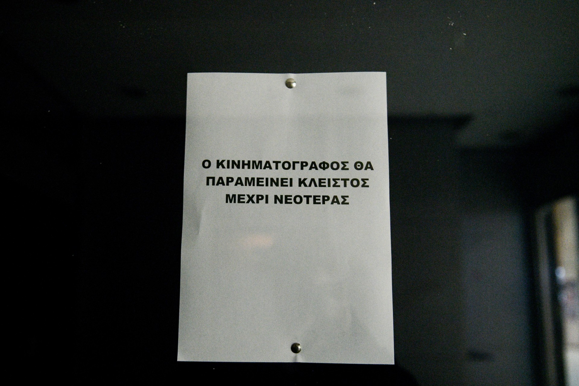 Κλειστά τα σινεμά, θέατρα και μουσικές σκηνές λόγω κορονοϊού © Eurokinissi