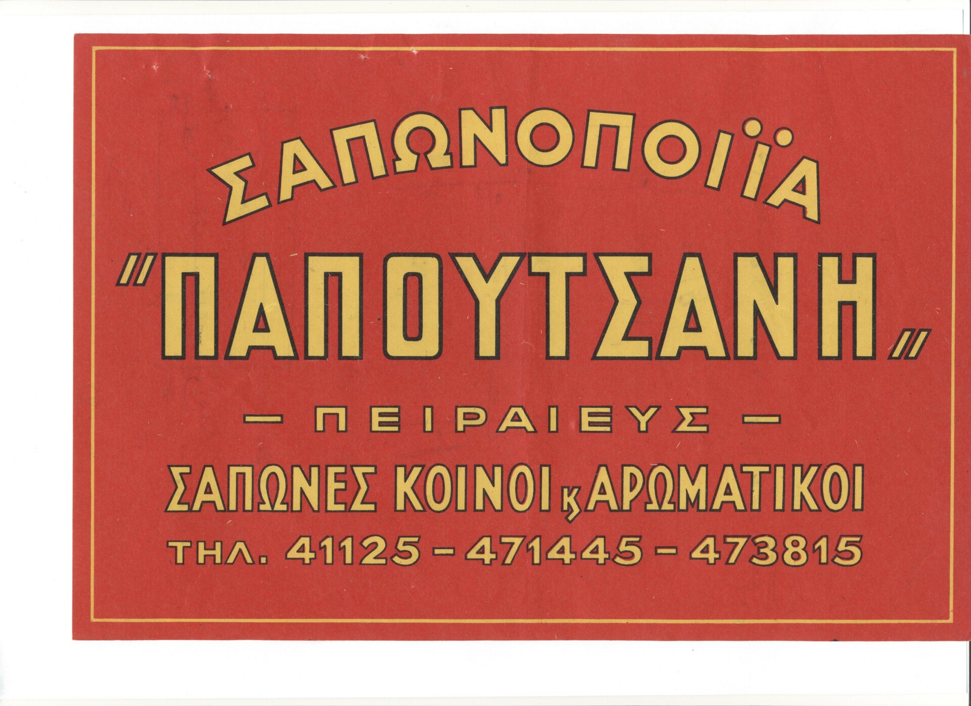 © Παπουτσάνης © Παπουτσάνης