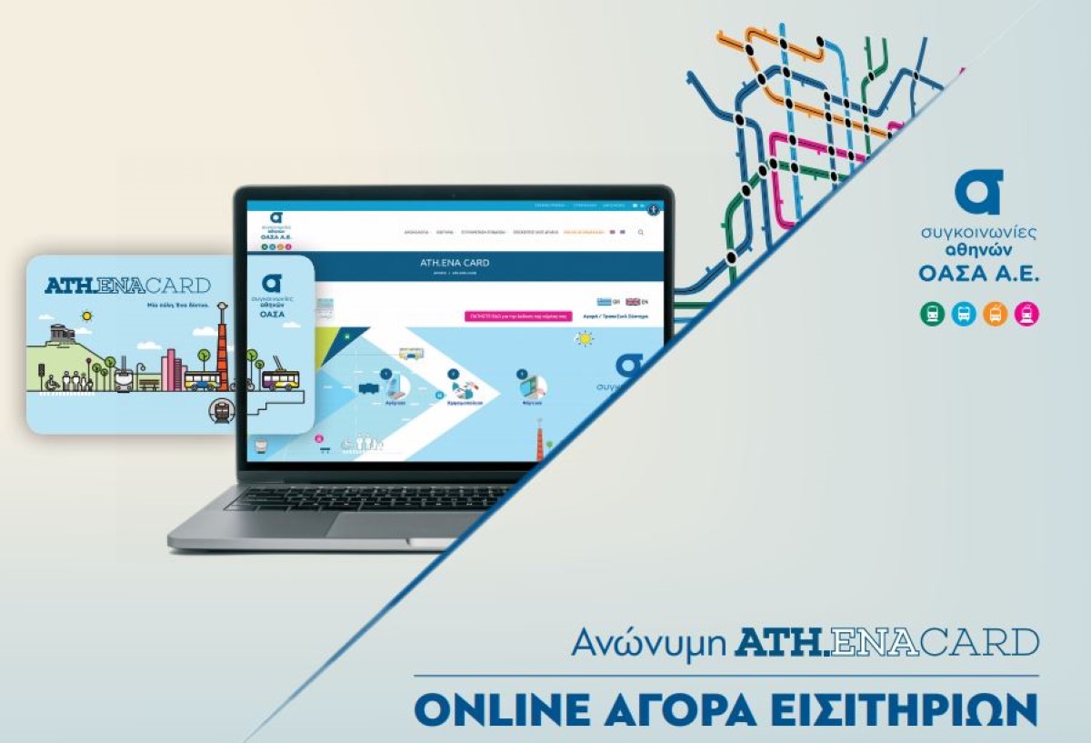 ΟΑΣΑ: Online αγορά εισιτηρίων και για τους κατόχους ανώνυμης κάρτας