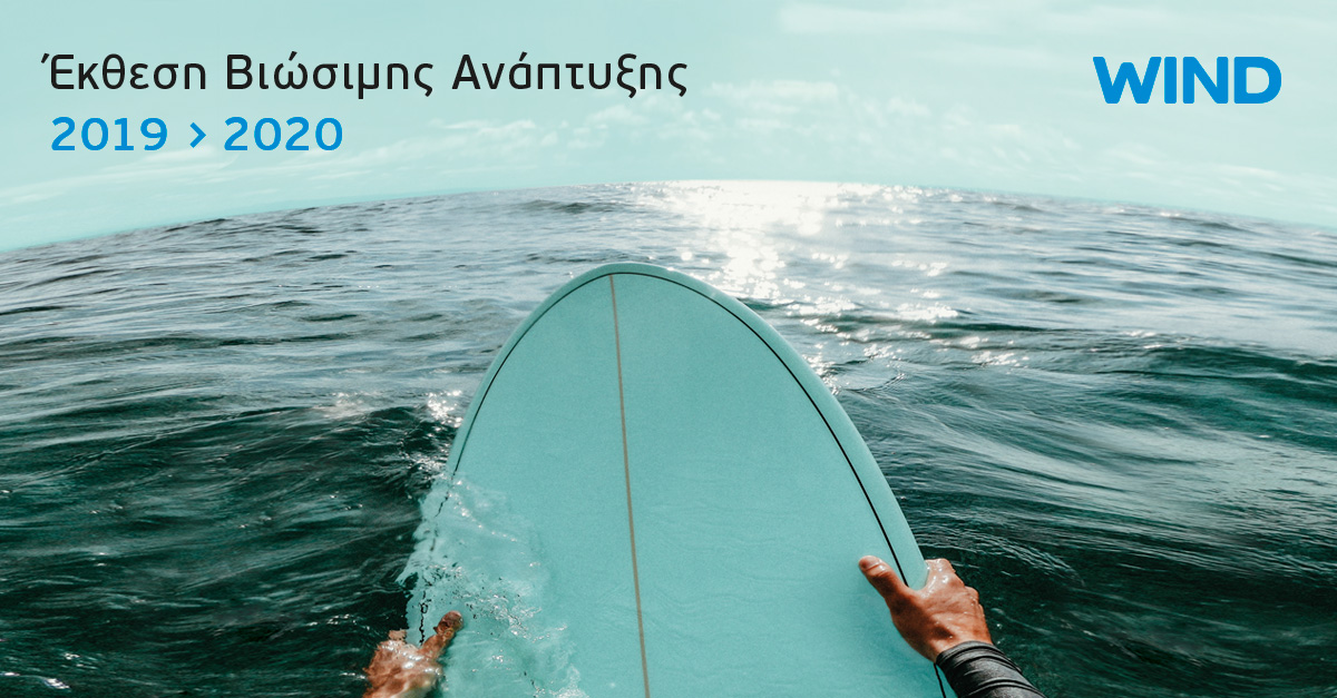 Νέα στρατηγική Βιώσιμης Ανάπτυξης για τη Wind