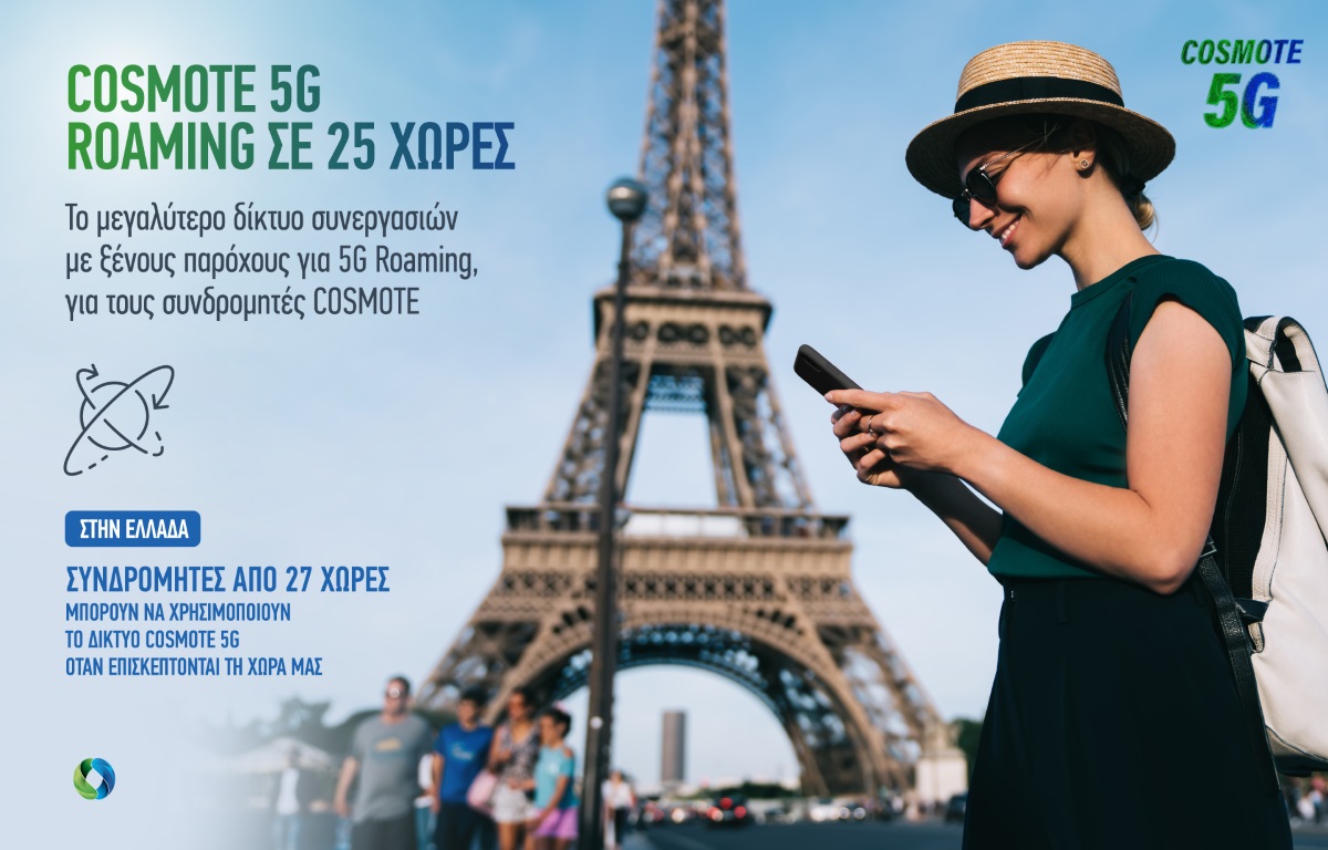 Cosmote: Συμφωνία με 25 χώρες για να απολαμβάνουν ταχύτητες 5G