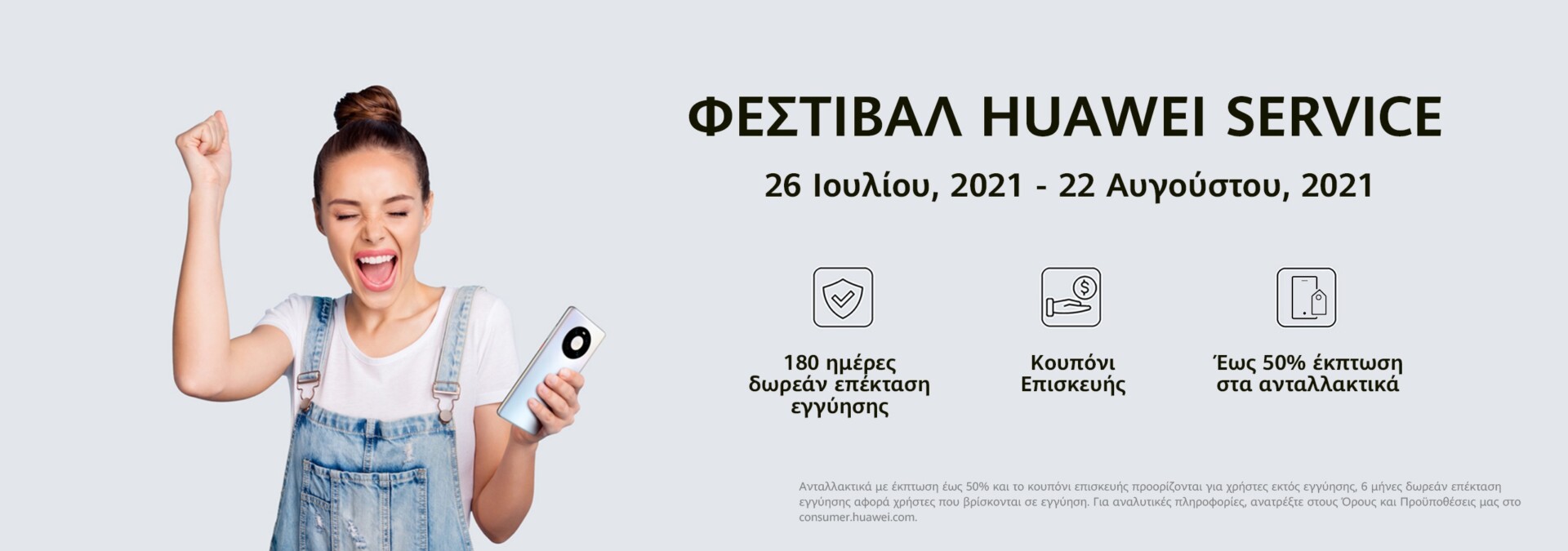 Huawei: Πρωτοβουλία για την επέκταση διάρκειας ζωής των smartphones