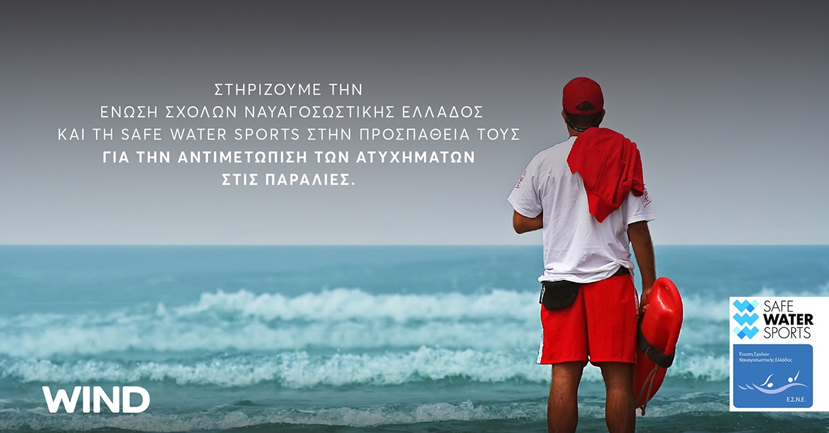 Η Wind στηρίζει την Ένωση Σχολών Ναυαγοσωστικής Ελλάδος