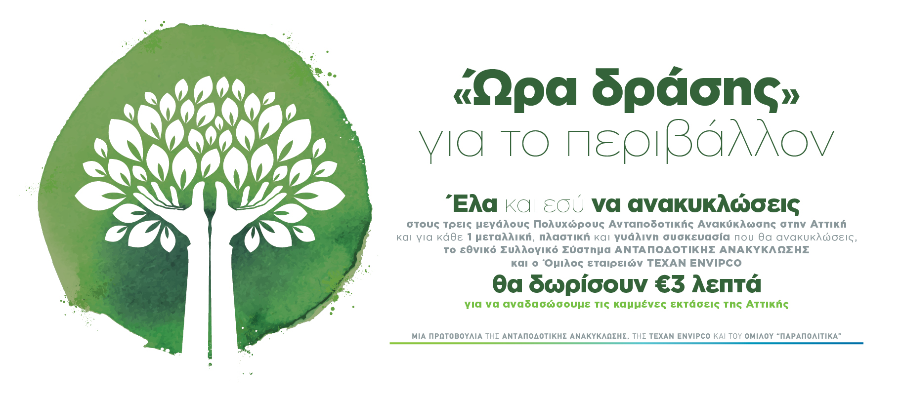 Ώρα δράσης για το περιβάλλον – Έλα κι εσύ να ανακυκλώσεις