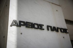 Προαγωγές δικαστών σε ΣτΕ και Άρειο Πάγο: Δείτε ποιοι προάγονται, τι θέσεις παίρνουν