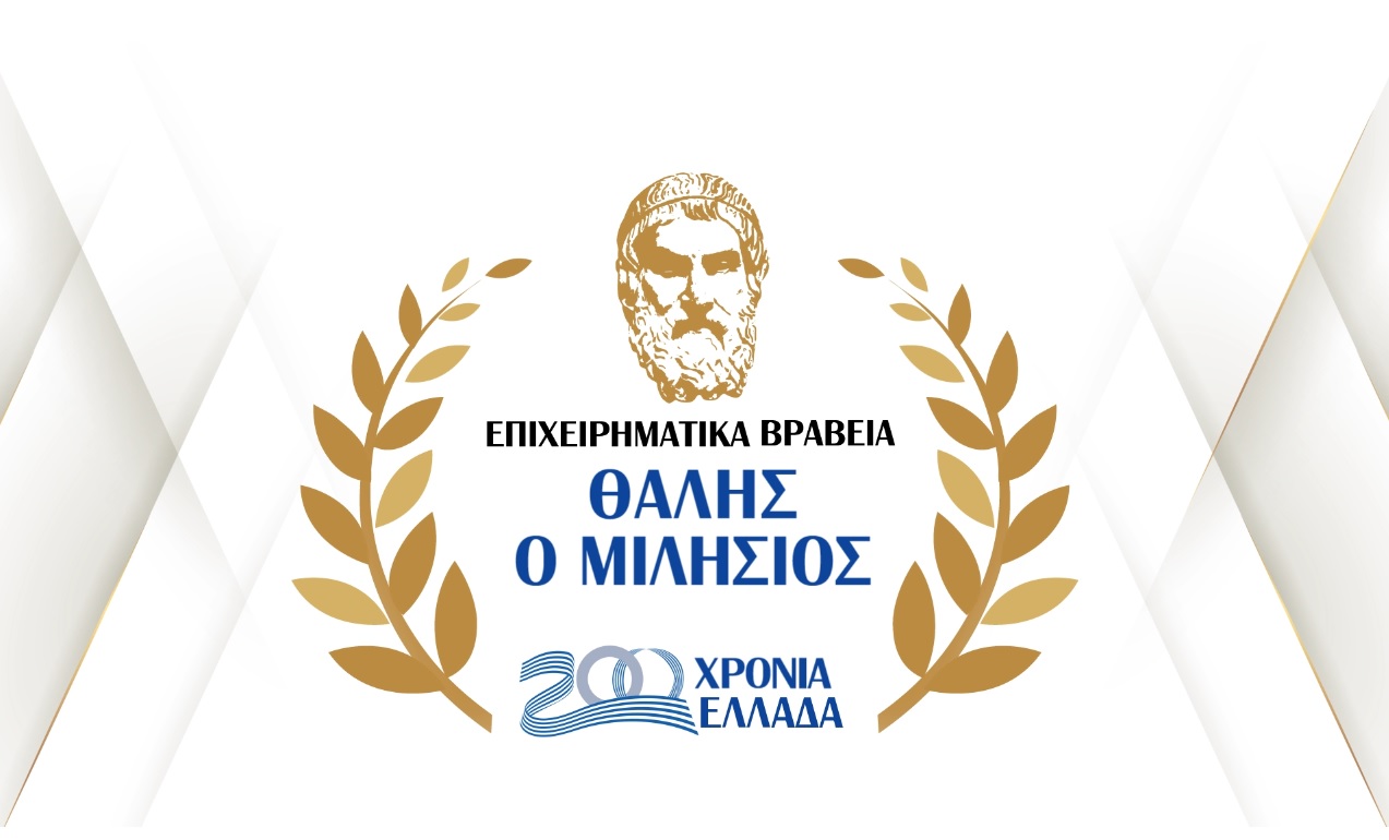 Διάκριση 8 γερμανικών εταιρειών στα Επιχειρηματικά Βραβεία Θαλής ο Μιλήσιος