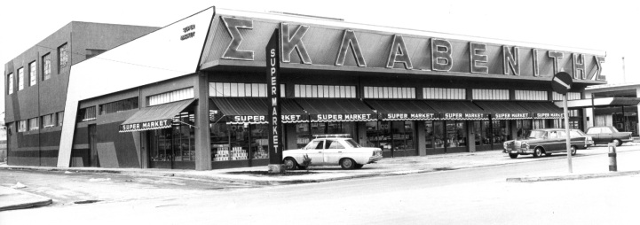Σούπερ Μάρκετ Σκλαβενίτης | Έγιναν 50 ετών | Φωτογραφίες από το ιστορικό αρχείο 5 Καμίνια 1975 3o το πρώτο μεγαλυτερο κατάστημα της επιχείρισης