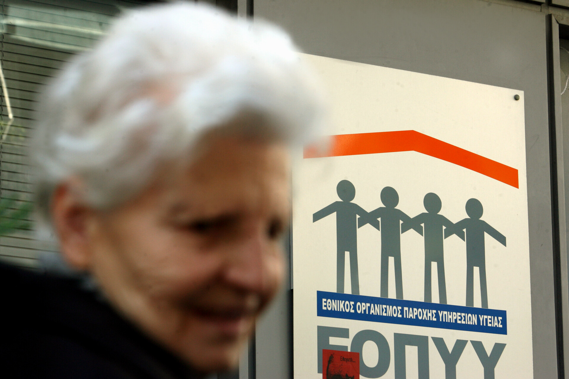 ΕΟΠΠΥ: Κλειστές οι υπηρεσίες – Τι γίνεται με τα έκτακτα περιστατικά