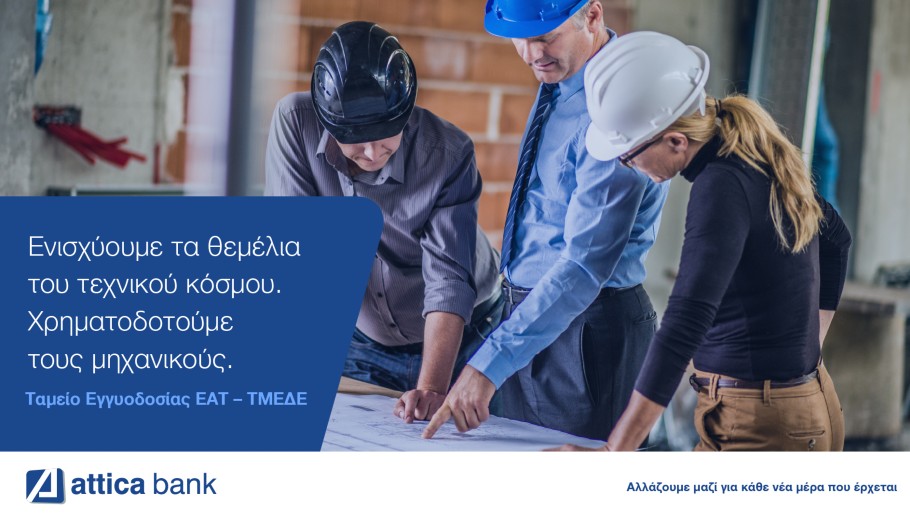 Η Attica Bank στο πλευρό των επαγγελματιών του τεχνικού κόσμου