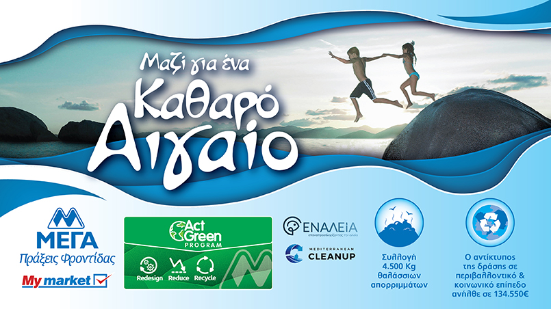 ΜΕΓΑ και My market ενώνουν δυνάμεις για ένα Καθαρό Αιγαίο