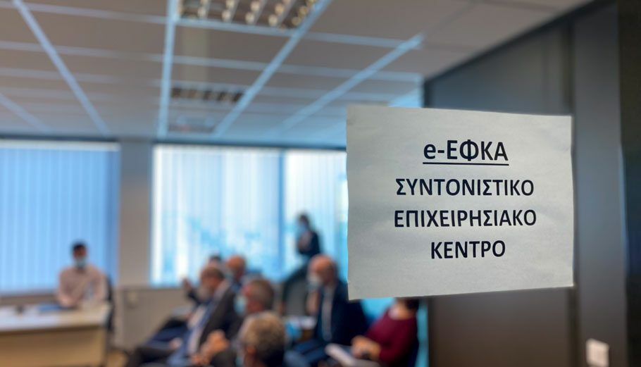 «Πύργος Ελεγχου» του ΕΦΚΑ © Γραφείο Τύπου υπ. Εργασίας