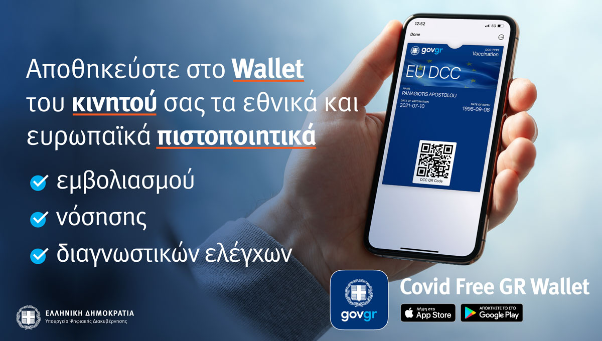 Covid Free Gr Wallet © Υπουργείο Ψηφιακής Διακυβέρνησης
