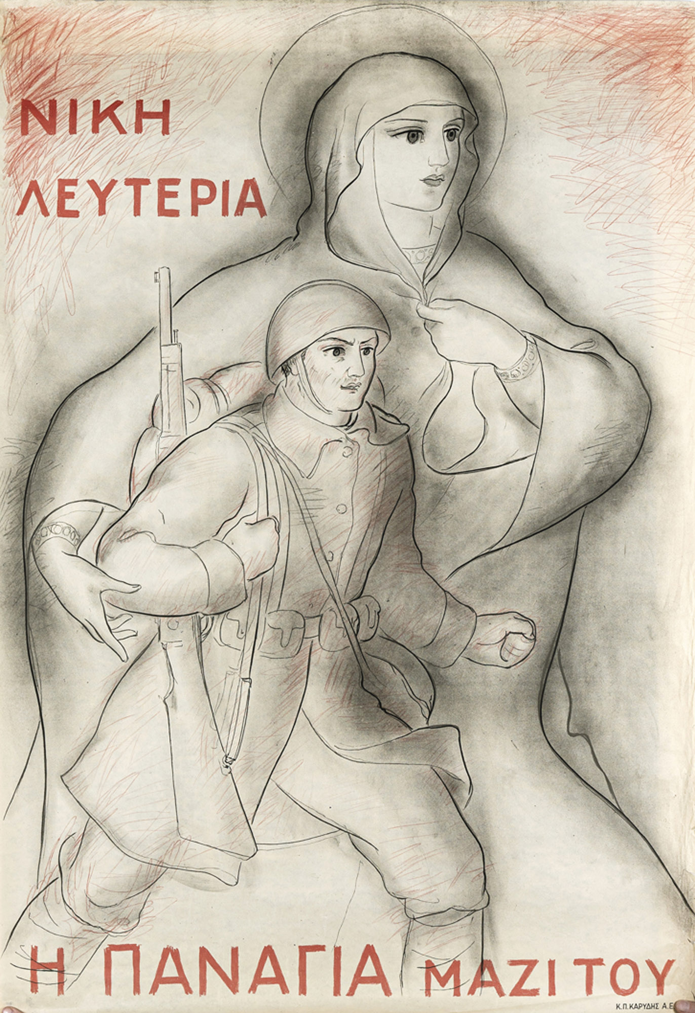 Σε δημοπρασία η αφίσα του Γουρανόπουλου για το Έπος του '40 «Η Παναγιά μαζί του» © Vergos Auctions
