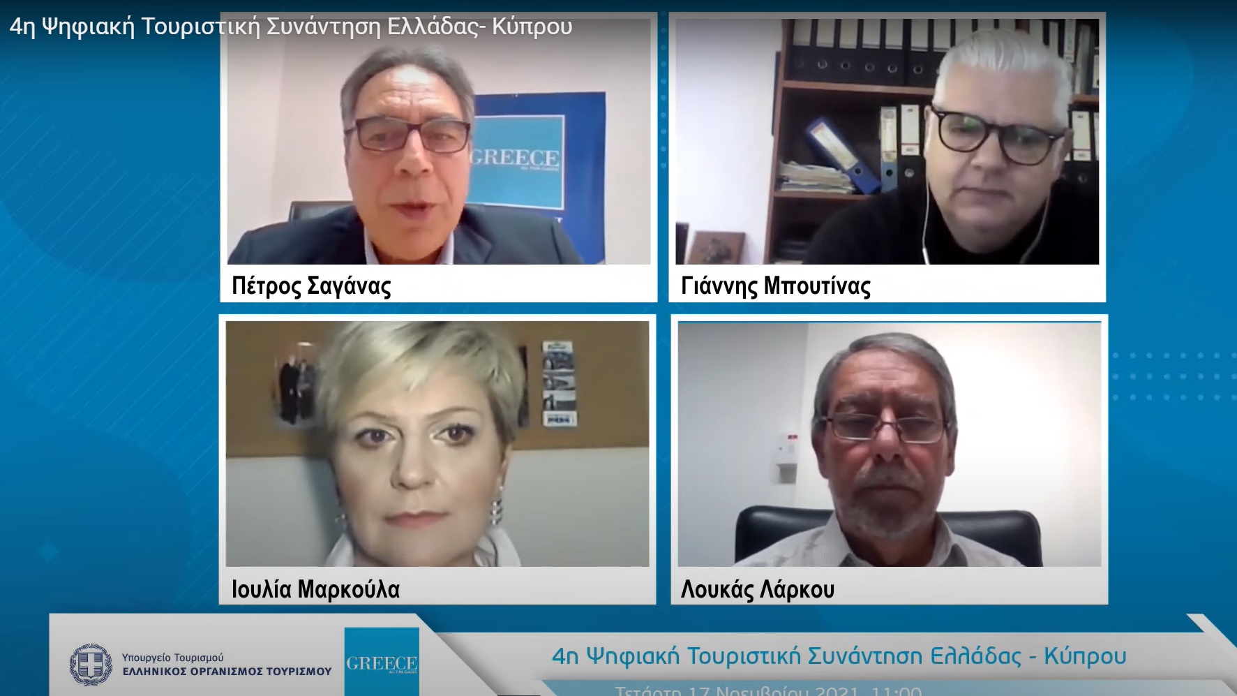 Ολοκληρώθηκαν οι Ψηφιακές Τουριστικές Συναντήσεις Ελλάδας-Κύπρου