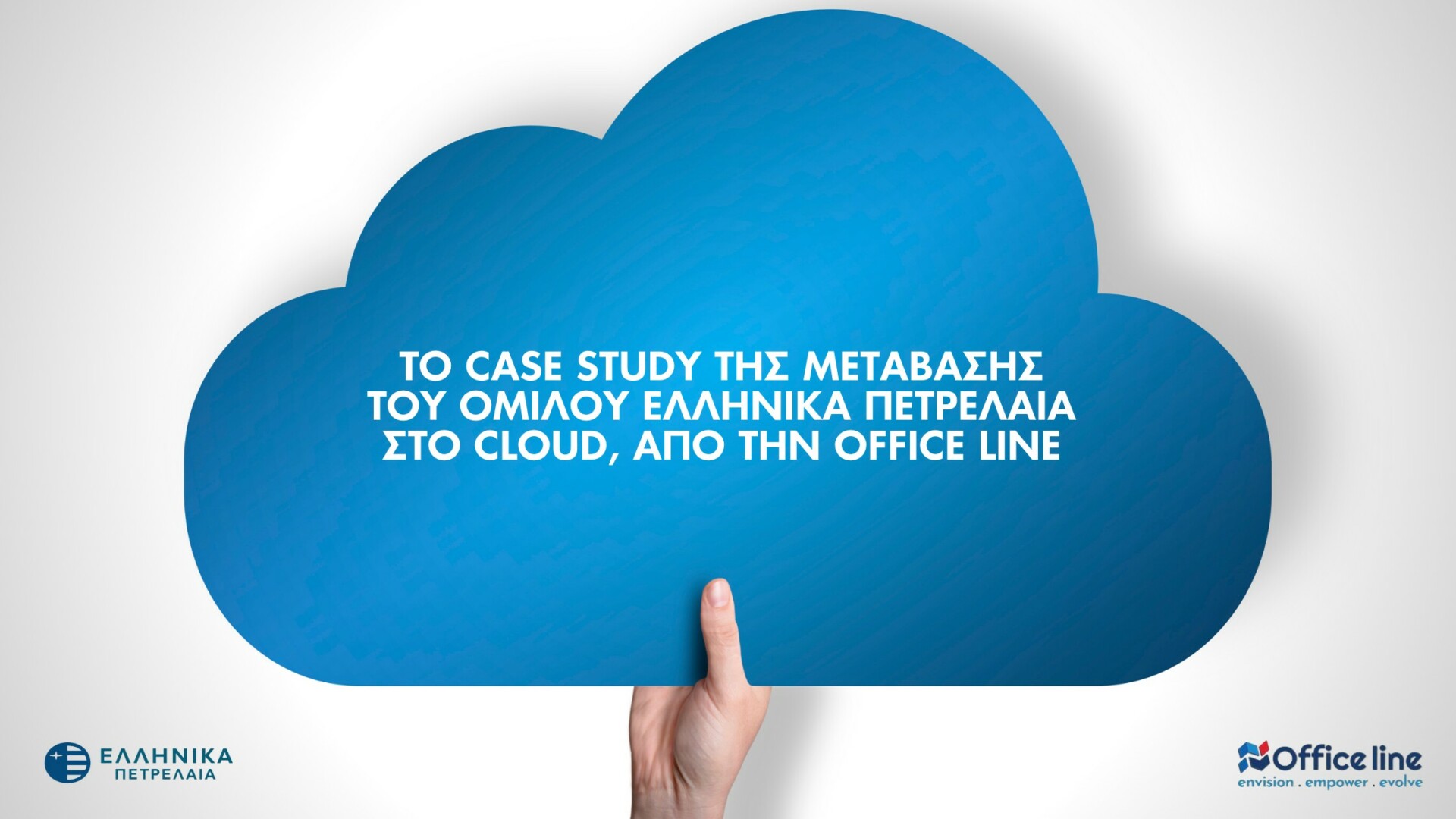 Office Line: Αρωγός στον ψηφιακό μετασχηματισμό των ΕΛΠΕ