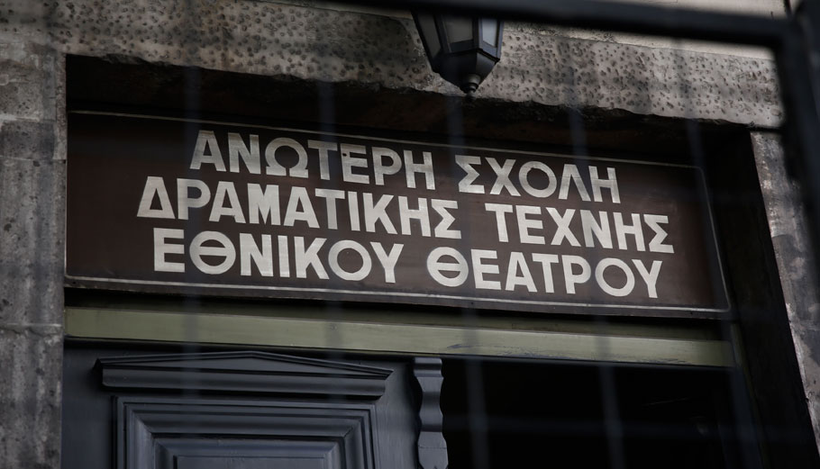 Αναβάθμιση της Δραματικής Σχολής του Εθνικού Θεάτρου μέσω ΕΣΠΑ