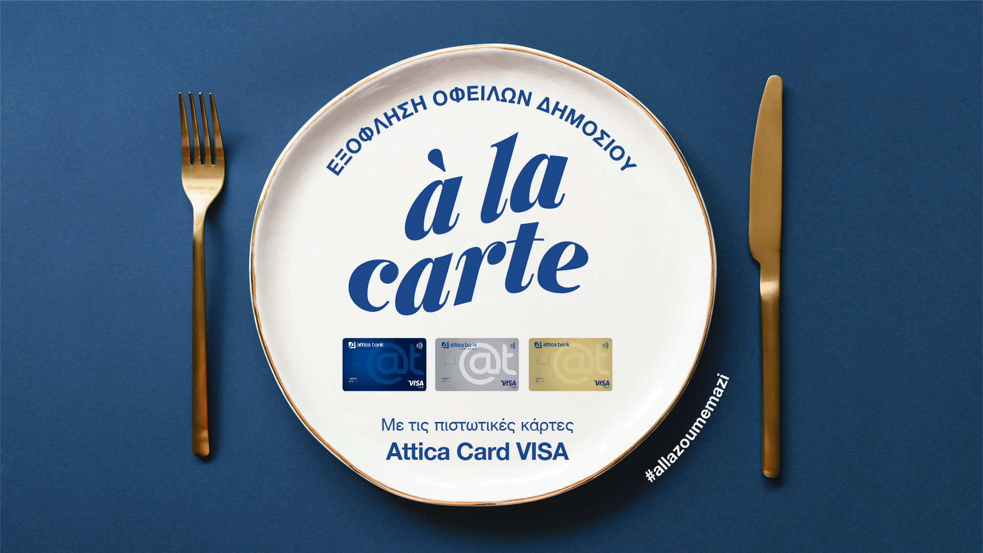 Eξόφληση οφειλών Δημοσίου με τις πιστωτικές κάρτες Attica Card VISA