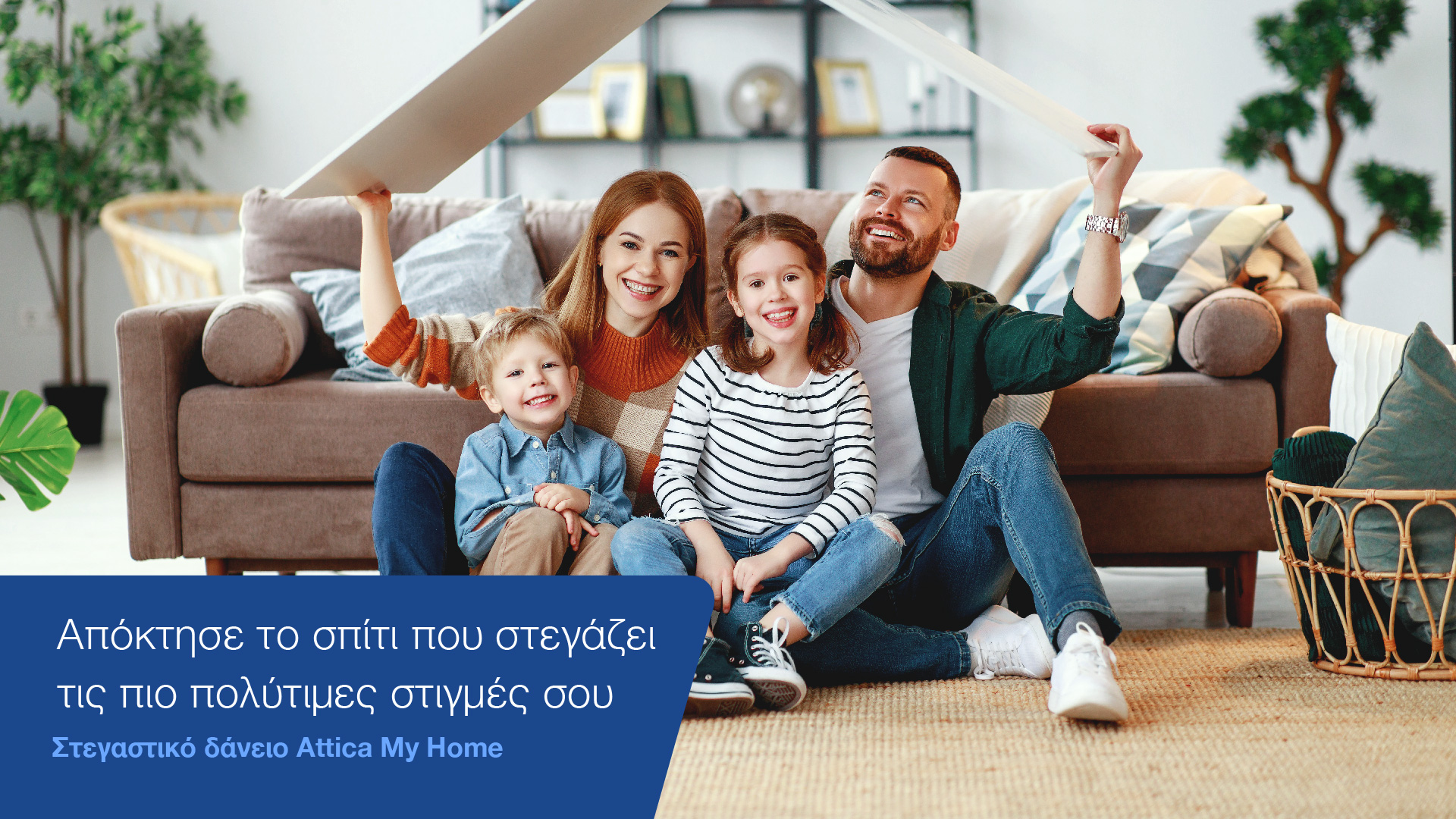 Τώρα είναι η κατάλληλη στιγμή να το τολμήσετε! Στεγαστικό δάνειο με επιτόκιο 2,6%