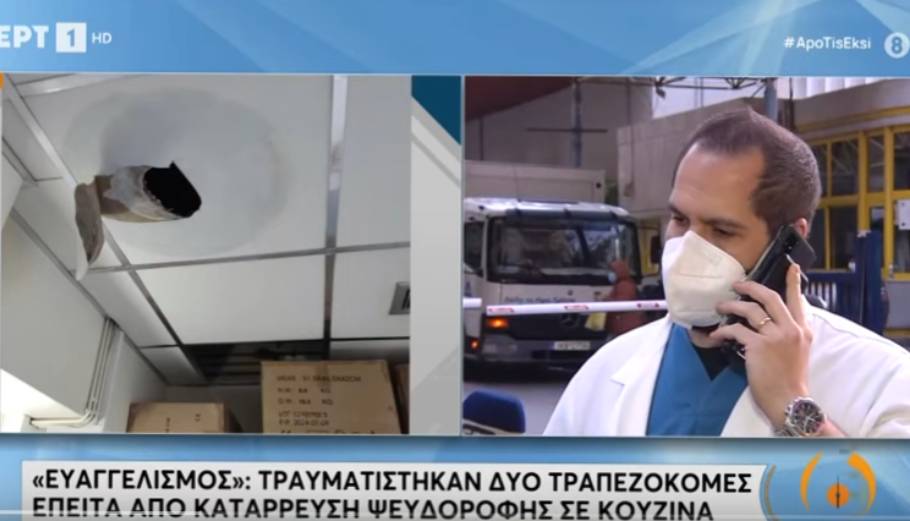 Νοσοκομείο Ευαγγελισμός: Δύο τραυματίες από κατάρρευση ψευδοροφής
