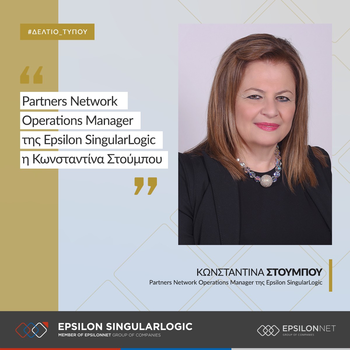 Partners Network Operations Manager της Epsilon SingularLogic η Κωνσταντίνα Στούμπου