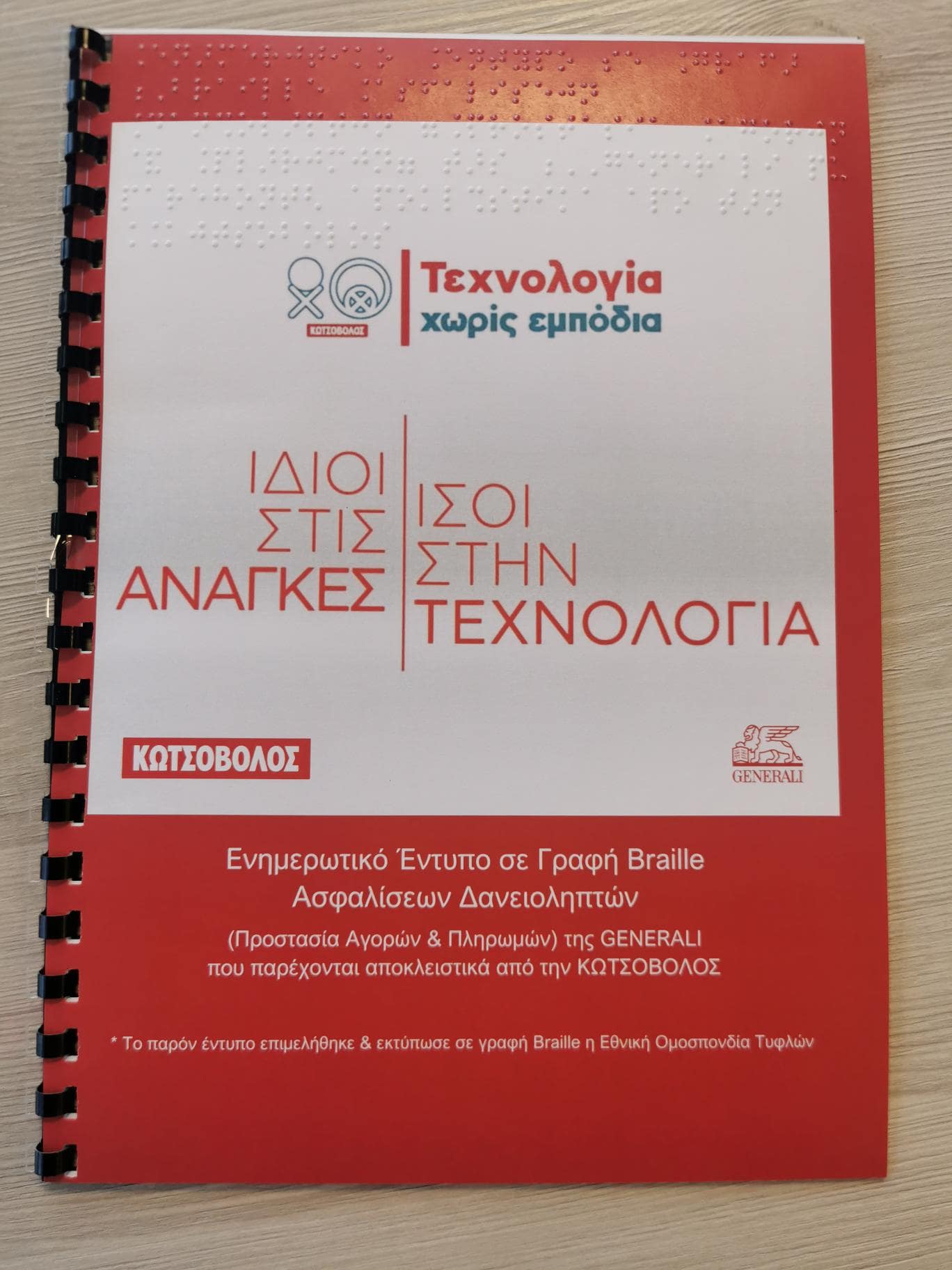 Η Κωτσόβολος και η Generali δημιουργούν σε κώδικα Braille τα έντυπα των προγραμμάτων ασφάλισης ©KOTSOVOLOS- GENERALI