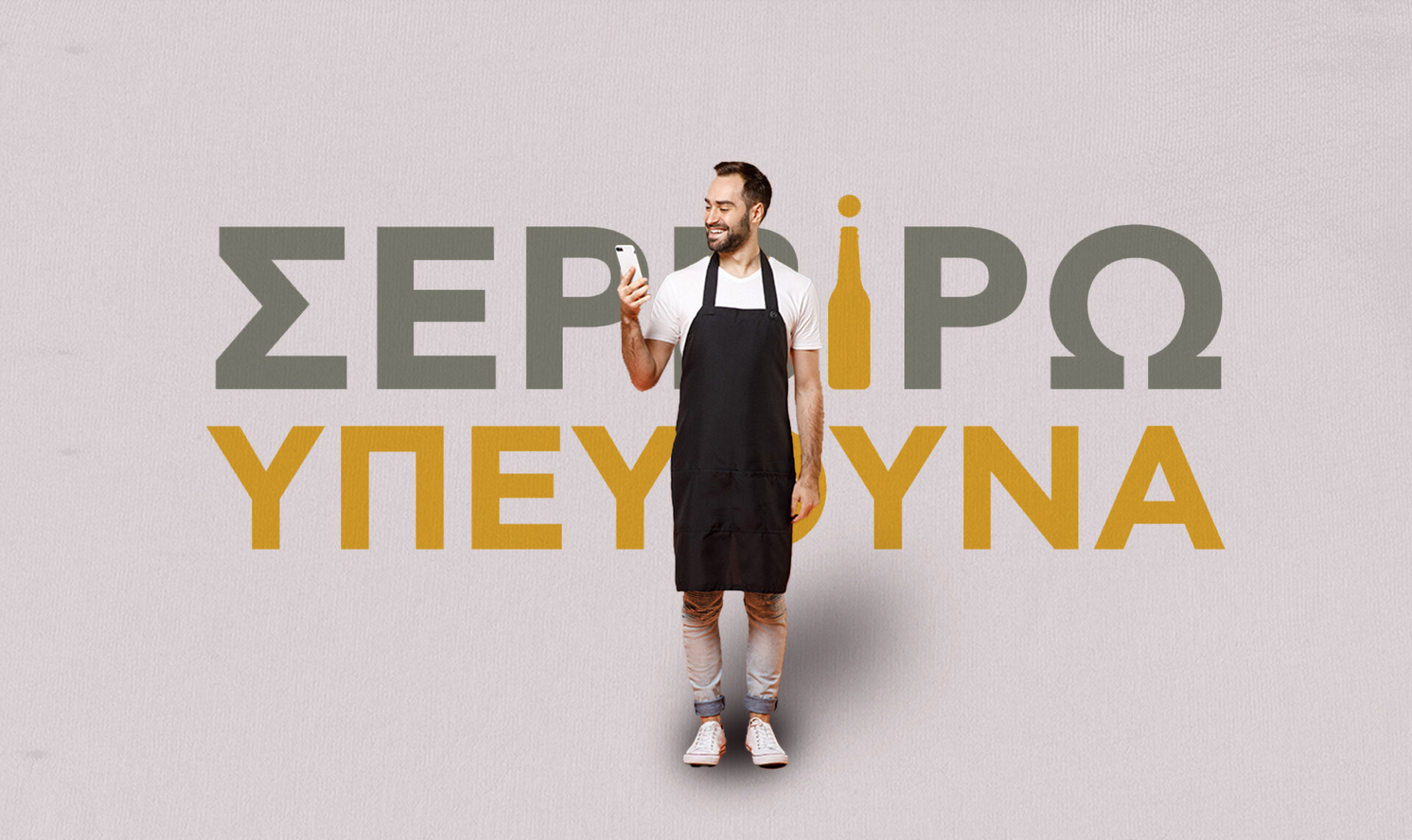 Αθηναϊκή Ζυθοποιία: mobile app για την υπεύθυνη διάθεση αλκοόλ