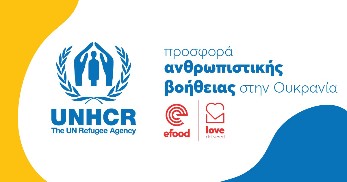 Η efood στηρίζει το έργο της Ύπατης Αρμοστείας του ΟΗΕ για τους πρόσφυγες της Ουκρανίας 