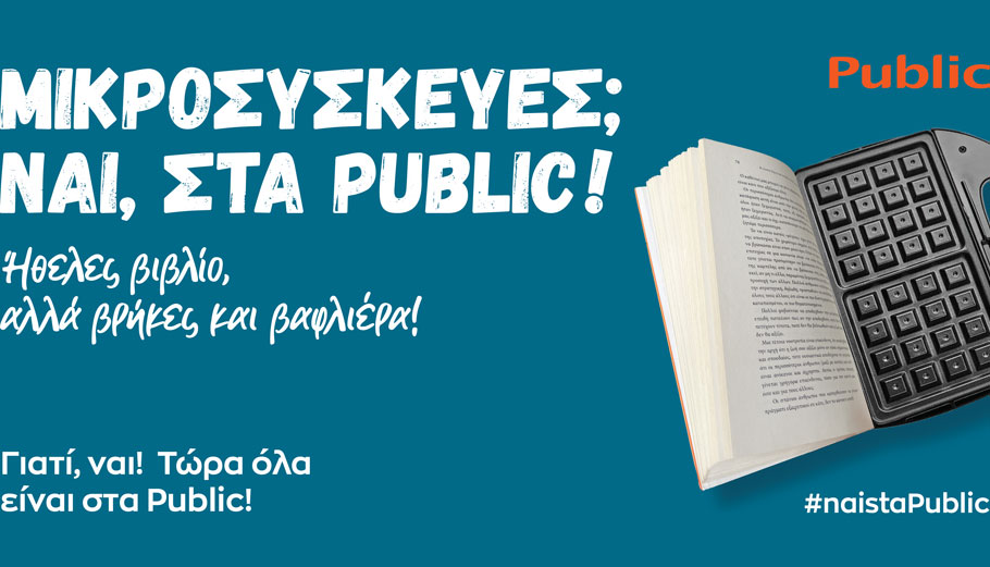 Κίνηση – έκπληξη με οικιακές μικροσυσκευές στα καταστήματα Public