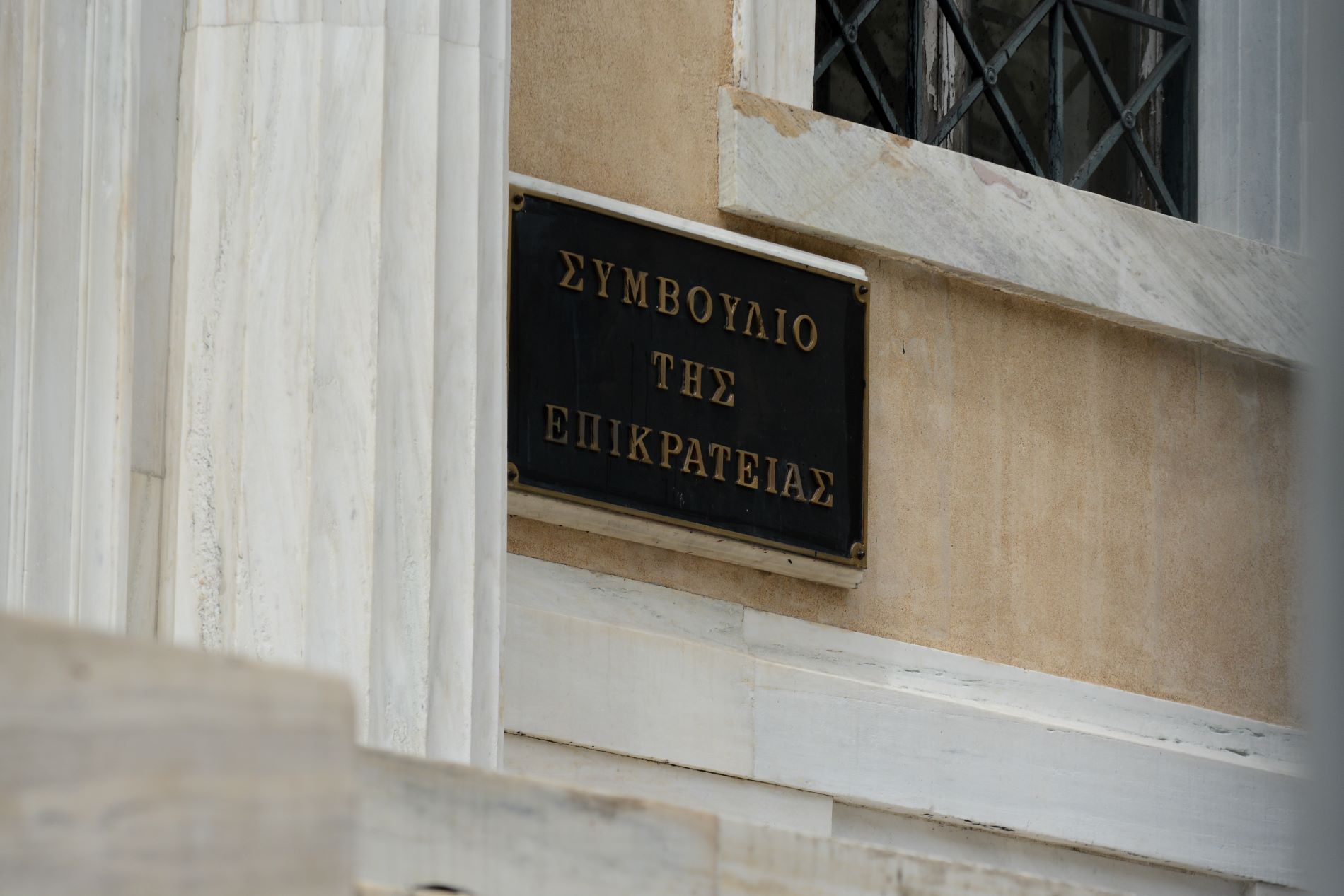 Το Συμβούλιο της Επικρατείας ©Eurokinissi