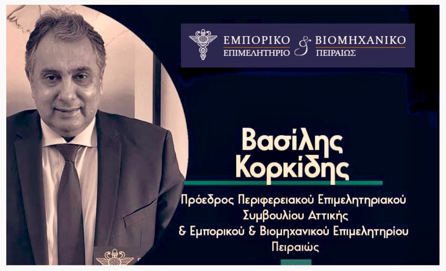 O πρόεδρος του ΕΒΕΠ, Βασίλης Κορκίδης/ΔΤ