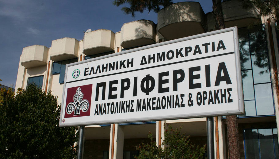 Περιφέρεια ανατολικής Μακεδονίας - Θράκης © facebook.com/perifereia.amth