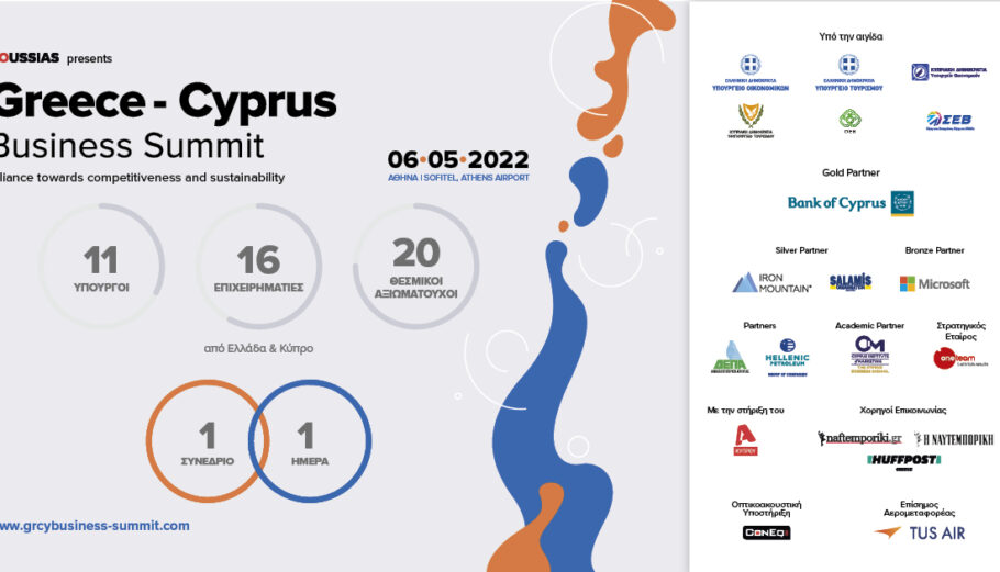 1st Greece – Cyprus Business Summit © ΔΤ