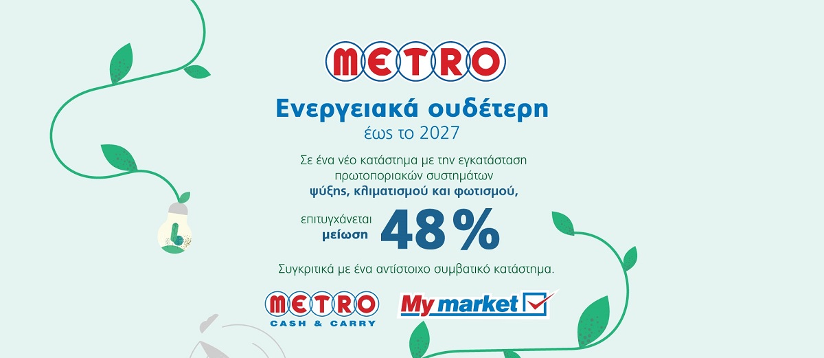 Metro ©Δελτίο Τύπου