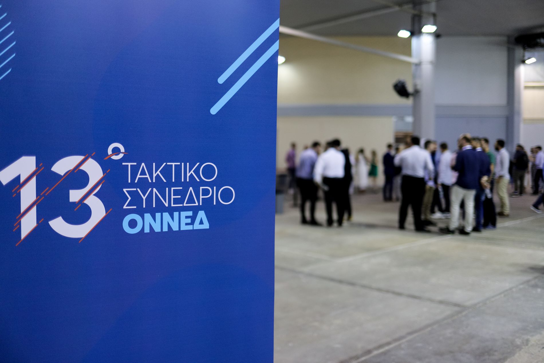 Ολοκληρώθηκαν οι εργασίες του 13ου τακτικού συνεδρίου της ΟΝΝΕΔ