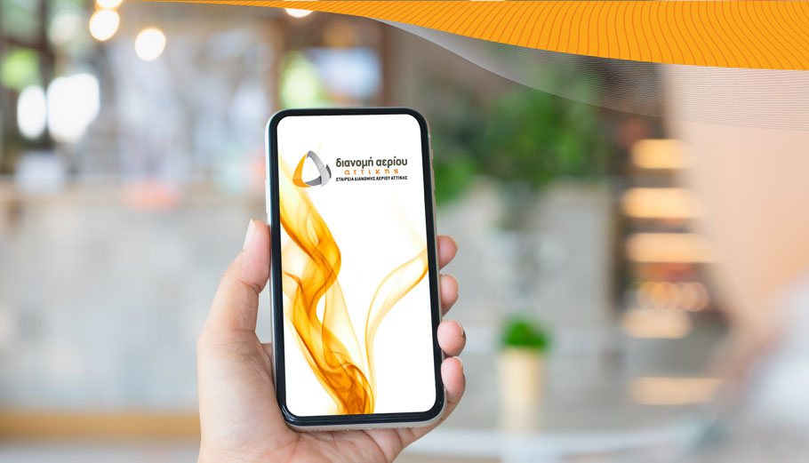 Η ΕΔΑ Αττικής δημιουργεί το δικό της Mobile App